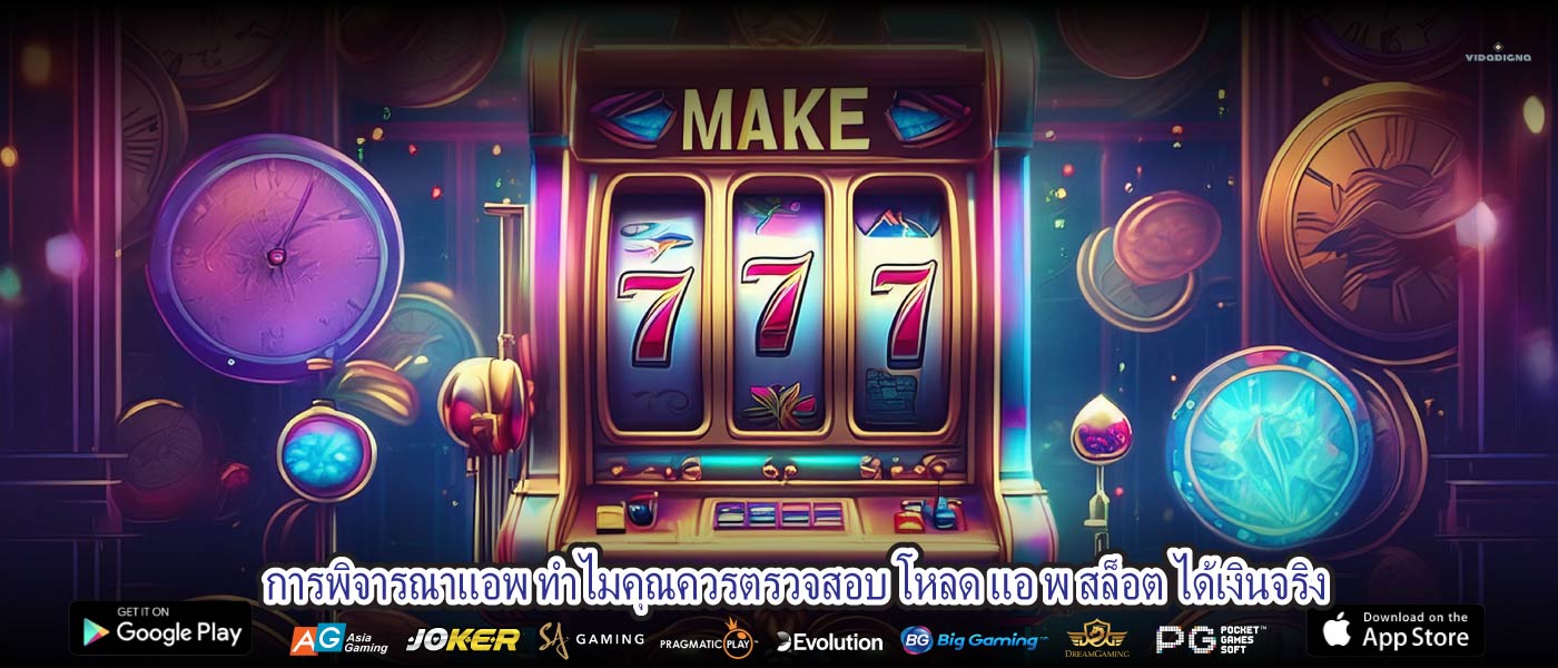 การพิจารณาแอพ ทำไมคุณควรตรวจสอบ โหลด แอ พ สล็อต ได้เงินจริง