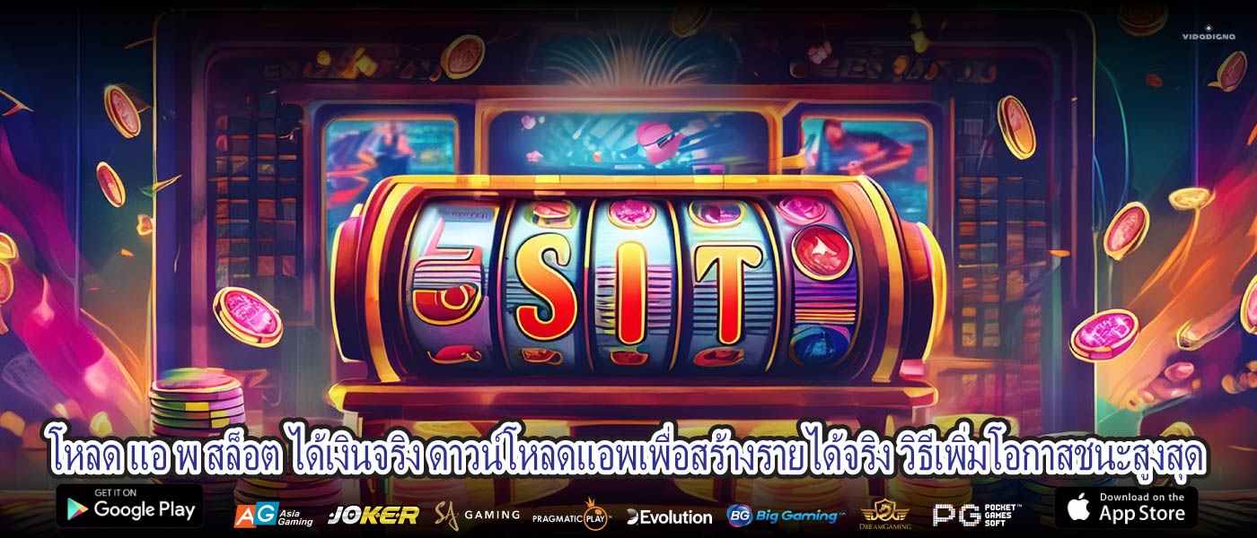โหลด แอ พ สล็อต ได้เงินจริง ดาวน์โหลดแอพเพื่อสร้างรายได้จริง วิธีเพิ่มโอกาสชนะสูงสุด