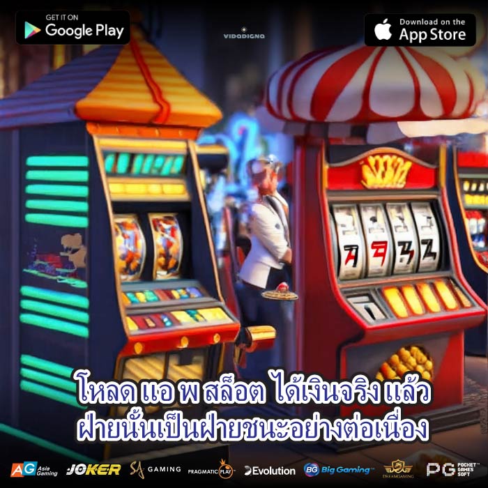 โหลด แอ พ สล็อต ได้เงินจริง แล้วฝ่ายนั้นเป็นฝ่ายชนะอย่างต่อเนื่อง